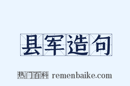 县军造句是什么意思的图片